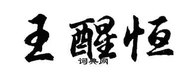 胡问遂王醒恒行书个性签名怎么写