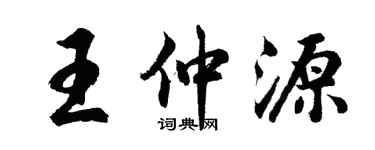 胡问遂王仲源行书个性签名怎么写