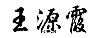 胡问遂王源霞行书个性签名怎么写