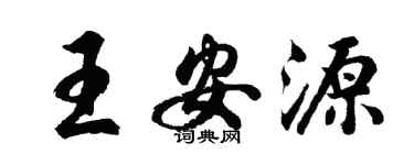 胡问遂王安源行书个性签名怎么写