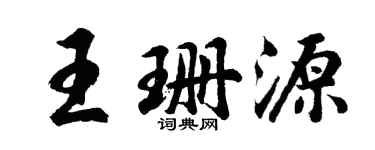 胡问遂王珊源行书个性签名怎么写
