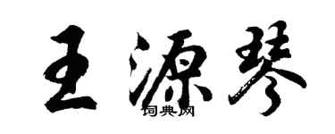 胡问遂王源琴行书个性签名怎么写