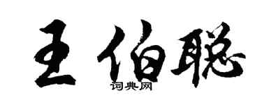 胡问遂王伯聪行书个性签名怎么写