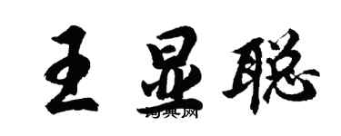胡问遂王显聪行书个性签名怎么写