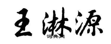 胡问遂王淋源行书个性签名怎么写