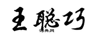 胡问遂王聪巧行书个性签名怎么写