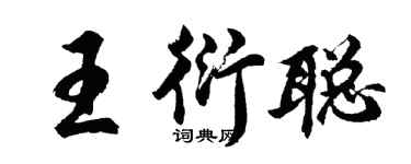 胡问遂王衍聪行书个性签名怎么写