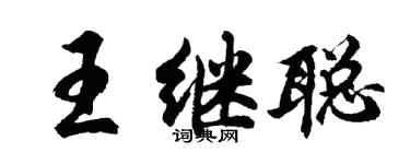 胡问遂王继聪行书个性签名怎么写