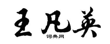 胡问遂王凡英行书个性签名怎么写