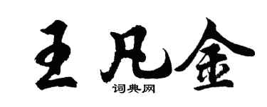 胡问遂王凡金行书个性签名怎么写