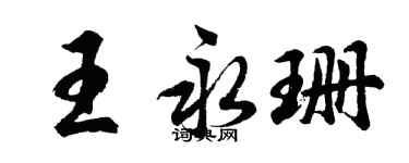 胡问遂王永珊行书个性签名怎么写