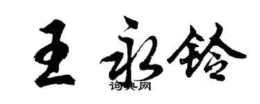胡问遂王永铃行书个性签名怎么写