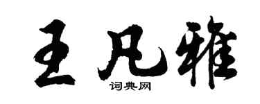 胡问遂王凡雅行书个性签名怎么写