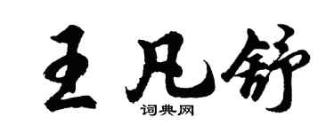 胡问遂王凡舒行书个性签名怎么写