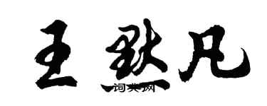 胡问遂王默凡行书个性签名怎么写