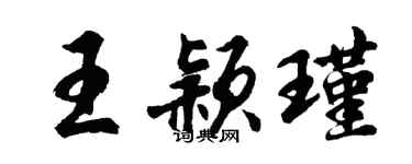 胡问遂王颖瑾行书个性签名怎么写
