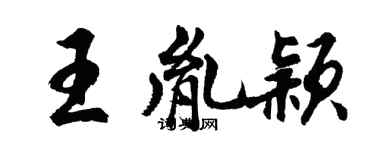 胡问遂王胤颖行书个性签名怎么写
