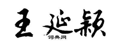 胡问遂王延颖行书个性签名怎么写
