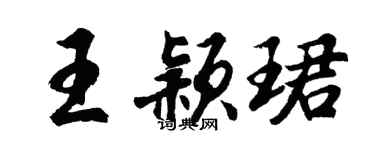 胡问遂王颖珺行书个性签名怎么写