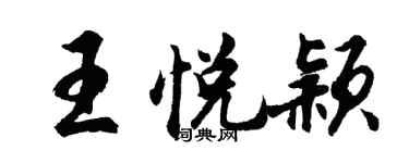 胡问遂王悦颖行书个性签名怎么写