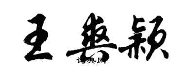 胡问遂王爽颖行书个性签名怎么写