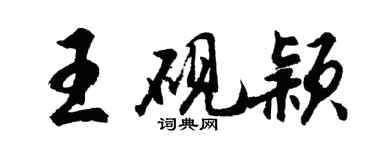 胡问遂王砚颖行书个性签名怎么写