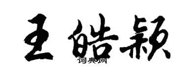 胡问遂王皓颖行书个性签名怎么写