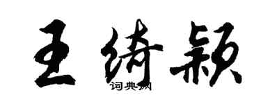胡问遂王绮颖行书个性签名怎么写