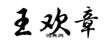 胡问遂王欢章行书个性签名怎么写
