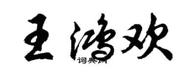 胡问遂王鸿欢行书个性签名怎么写