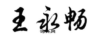 胡问遂王永畅行书个性签名怎么写
