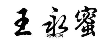 胡问遂王永蜜行书个性签名怎么写
