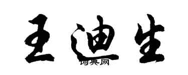 胡问遂王迪生行书个性签名怎么写