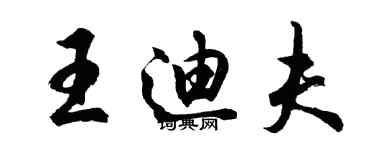 胡问遂王迪夫行书个性签名怎么写