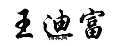 胡问遂王迪富行书个性签名怎么写