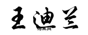 胡问遂王迪兰行书个性签名怎么写