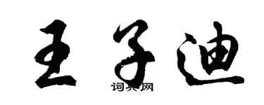 胡问遂王子迪行书个性签名怎么写