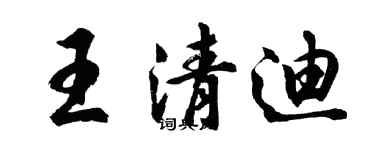 胡问遂王清迪行书个性签名怎么写