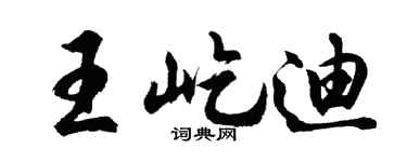 胡问遂王屹迪行书个性签名怎么写