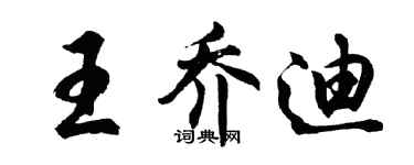 胡问遂王乔迪行书个性签名怎么写