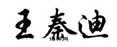 胡问遂王秦迪行书个性签名怎么写