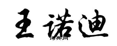 胡问遂王诺迪行书个性签名怎么写