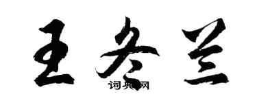 胡问遂王冬兰行书个性签名怎么写
