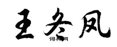 胡问遂王冬凤行书个性签名怎么写