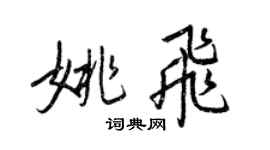 王正良姚飞行书个性签名怎么写