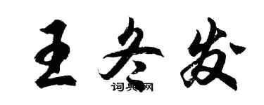 胡问遂王冬发行书个性签名怎么写