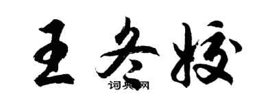 胡问遂王冬姣行书个性签名怎么写