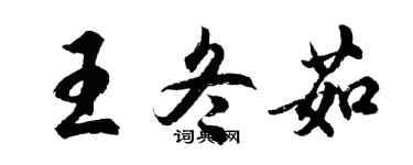 胡问遂王冬茹行书个性签名怎么写