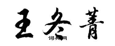 胡问遂王冬菁行书个性签名怎么写