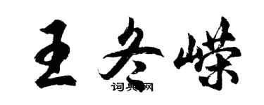 胡问遂王冬嵘行书个性签名怎么写
